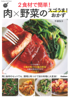 ヒットムック料理シリーズ『２食材で簡単！肉×野菜のスゴうま！おかず』