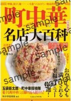 学研ムック『町中華名店大百科【首都圏版】』