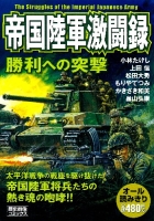 歴史群像コミックス『帝国陸軍激闘録　勝利への突撃』