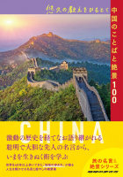 地球の歩き方　旅の名言＆絶景『悠久の教えをひもとく中国のことばと絶景１００』