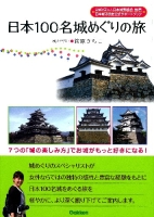 『日本１００名城めぐりの旅　７つの「城の楽しみ方」でお城がもっと好きになる！』