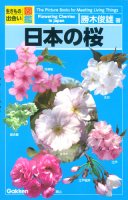 生きもの出会い図鑑『日本の桜』