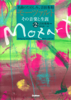 名曲のたのしみ、吉田秀和『モーツァルト　その音楽と生涯　第２巻』