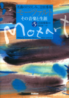 名曲のたのしみ、吉田秀和『モーツァルト　その音楽と生涯　第５巻』