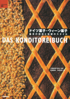 パティシエ選書『ドイツ菓子・ウィーン菓子　基本の技法と伝統のスタイル』