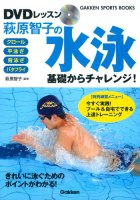 学研スポーツブックス『ＤＶＤレッスン　萩原智子の水泳　基礎からチャレンジ！』
