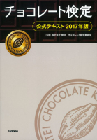 『チョコレート検定　公式テキスト　２０１７年版』