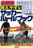 学研スポーツブックス『最新版　覚えやすい　サッカールールブック』