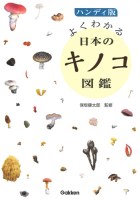 『ハンディ版　よくわかる日本のキノコ図鑑』