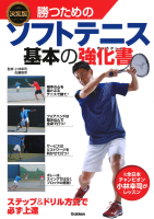 『決定版　勝つためのソフトテニス　基本の強化書』