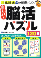 川島隆太教授の健康パズル『楽しい！脳活パズル１２０日』