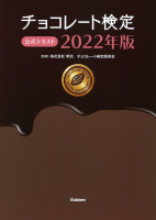 『チョコレート検定　公式テキスト　２０２２年版』