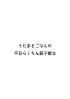 『うたまるごはんの平日らくちん親子献立』
