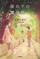 ティーンズ文学館『崖の下の魔法使い』