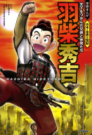 学研まんが　日本と世界の伝記『羽柴秀吉　天下をつかんだ兄弟と仲間たち』