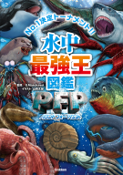 最強王図鑑シリーズ『水中最強王図鑑ＰＦＰ』