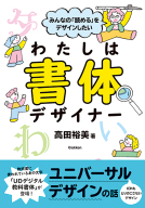 『みんなの「読める」をデザインしたい　わたしは書体デザイナー』