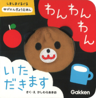 いっしょにあそぼ『わんわんわん　いただきます　しましまぐるぐる　ゆびにんぎょうえほん』