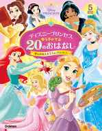 『ディズニープリンセス　ゆうきがでる２０のおはなし　夢をかなえた７人のプリンセス』