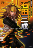 学研まんが　日本と世界の伝記『石田三成　秀吉への忠義を貫いた西軍の中心人物』