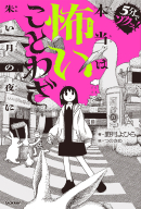 ５分でゾクッ！『本当は怖いことわざ　朱い月の夜に』