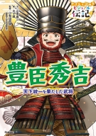 やさしく読める　ビジュアル伝記『豊臣秀吉』
