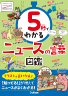 ５秒でわかる『５秒でわかるニュースの言葉図鑑』