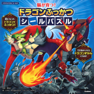 ドラゴンドリル　シールズ『脳が育つ！　ドラゴンふっかつシールパズル』