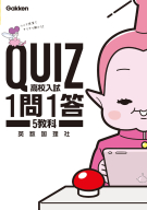ＱＵＩＺ　１問１答『高校入試　５教科』
