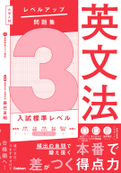 大学入試　レベルアップ問題集『大学入試　レベルアップ問題集　英文法　３　入試標準レベル』