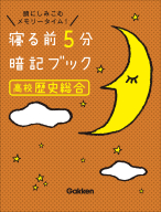 寝る前５分暗記ブック『寝る前５分暗記ブック　高校歴史総合』