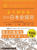 マイベスト参考書『よくわかる高校日本史探究』