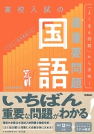 高校入試の最重要問題『高校入試の最重要問題　国語　改訂版』