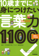 『１日１０分　１０歳までに身につけたい　言葉力１１００』