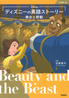 『ディズニーの英語ストーリー　美女と野獣』