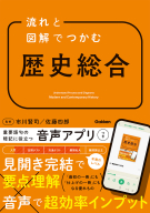 『流れと図解でつかむ　歴史総合』