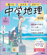 学研ニューコース参考書『ニューコース参考書　中学地理　改訂版』