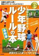 学研スポーツブックス『いちばんわかりやすい少年野球ルールの本最新版』