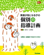 Ｇａｋｋｅｎ　保育　Ｂｏｏｋｓ『発達が気になる子の個別の指導計画　保育園・幼稚園で今日からできる！』