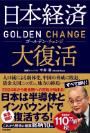 『日本経済大復活　ゴールデン・チェンジ』