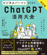 活用大全『ビジネスパーソンのためのＣｈａｔＧＰＴ活用大全【改訂版】』