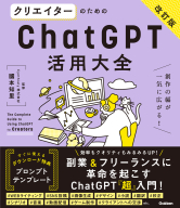 活用大全『クリエイターのためのＣｈａｔＧＰＴ活用大全【改訂版】』