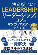 『決定版　「リーダーシップのコツ」をマンガでマスターできる本』