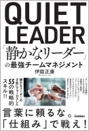 『「静かなリーダー」の最強チームマネジメント』
