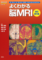 画像診断別冊ＫＥＹＢＯＯＫシリーズ『よくわかる脳ＭＲＩ　改訂第４版』