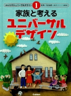 みんなのユニバーサルデザイン『①家族と考えるユニバーサルデザイン』