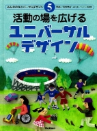 みんなのユニバーサルデザイン『⑤活動の場を広げるユニバーサルデザイン』