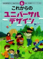 みんなのユニバーサルデザイン『⑥これからのユニバーサルデザイン』