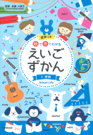 絵で見てわかる　えいごずかん『第１巻　学校』