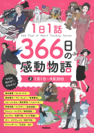 １日１話　３６６日の感動物語『１日１話　３６６日の感動物語　②７月１日～９月３０日』